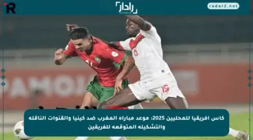 كأس أفريقيا للمحليين 2025: موعد مباراة المغرب ضد كينيا والقنوات الناقلة والتشكيلة المتوقعة للفريقين